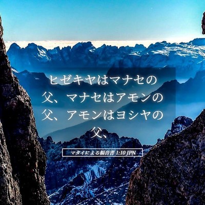 Picture 05 - マタイによる福音書 1:10 JPN - ヒゼキヤはマナセの父、マナセはア - Bible Verse Picture