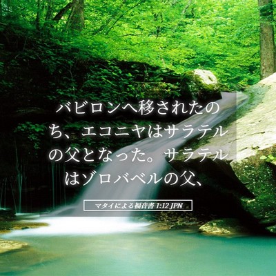 Picture 05 - マタイによる福音書 1:12 JPN - バビロンへ移されたのち、エコニヤ - Bible Verse Picture