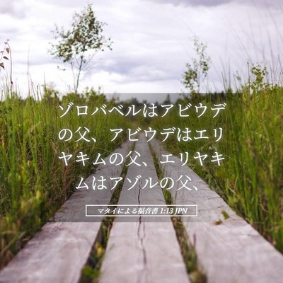 Picture 05 - マタイによる福音書 1:13 JPN - ゾロバベルはアビウデの父、アビウ - Bible Verse Picture