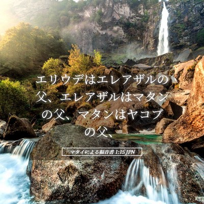 Picture 05 - マタイによる福音書 1:15 JPN - エリウデはエレアザルの父、エレア - Bible Verse Picture