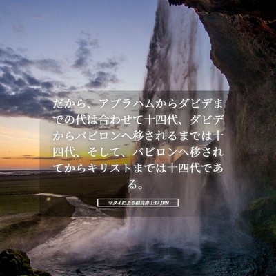 Picture 05 - マタイによる福音書 1:17 JPN - だから、アブラハムからダビデまで - Bible Verse Picture