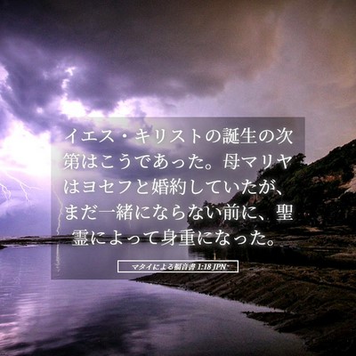 Picture 05 - マタイによる福音書 1:18 JPN - イエス・キリストの誕生の次第はこ - Bible Verse Picture