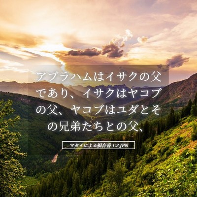 Picture 05 - マタイによる福音書 1:2 JPN - アブラハムはイサクの父であり、イ - Bible Verse Picture