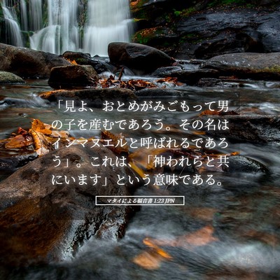 Picture 05 - マタイによる福音書 1:23 JPN - 「見よ、おとめがみごもって男の子 - Bible Verse Picture