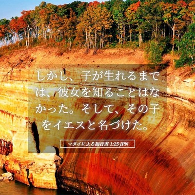 Picture 05 - マタイによる福音書 1:25 JPN - しかし、子が生れるまでは、彼女を - Bible Verse Picture