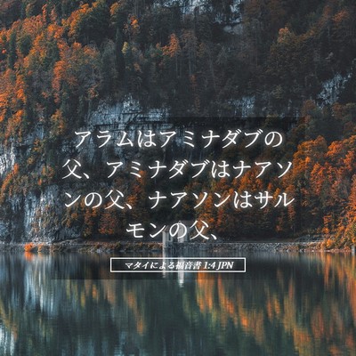 Picture 05 - マタイによる福音書 1:4 JPN - アラムはアミナダブの父、アミナダ - Bible Verse Picture