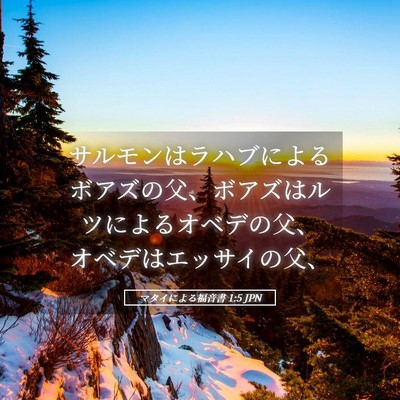 Picture 05 - マタイによる福音書 1:5 JPN - サルモンはラハブによるボアズの父 - Bible Verse Picture