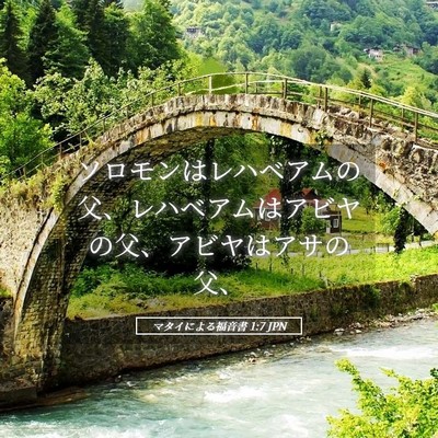 Picture 05 - マタイによる福音書 1:7 JPN - ソロモンはレハベアムの父、レハベ - Bible Verse Picture