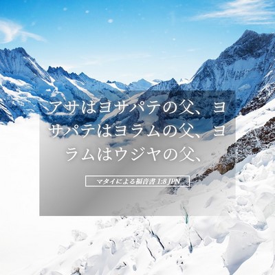 Picture 05 - マタイによる福音書 1:8 JPN - アサはヨサパテの父、ヨサパテはヨ - Bible Verse Picture