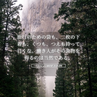 Picture 05 - マタイによる福音書 10:10 JPN - 旅行のための袋も、二枚の下着も、 - Bible Verse Picture
