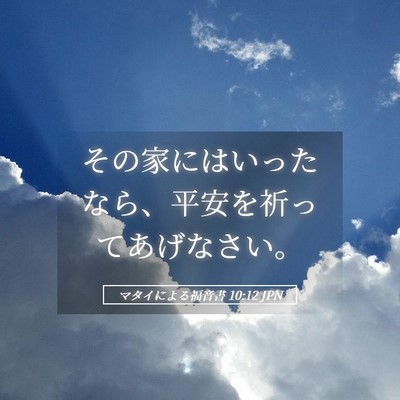 Picture 05 - マタイによる福音書 10:12 JPN - その家にはいったなら、平安を祈っ - Bible Verse Picture