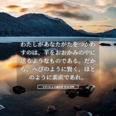 Picture 05 - マタイによる福音書 10:16 JPN - わたしがあなたがたをつかわすのは - Bible Verse Picture