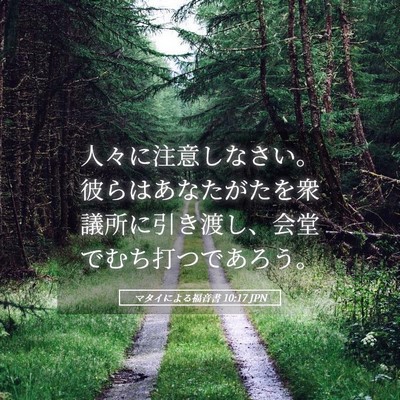 Picture 05 - マタイによる福音書 10:17 JPN - 人々に注意しなさい。彼らはあなた - Bible Verse Picture