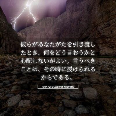 Picture 05 - マタイによる福音書 10:19 JPN - 彼らがあなたがたを引き渡したとき - Bible Verse Picture