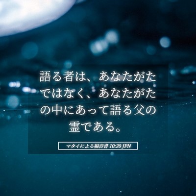 Picture 05 - マタイによる福音書 10:20 JPN - 語る者は、あなたがたではなく、あ - Bible Verse Picture