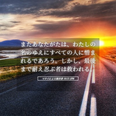 Picture 05 - マタイによる福音書 10:22 JPN - またあなたがたは、わたしの名のゆ - Bible Verse Picture