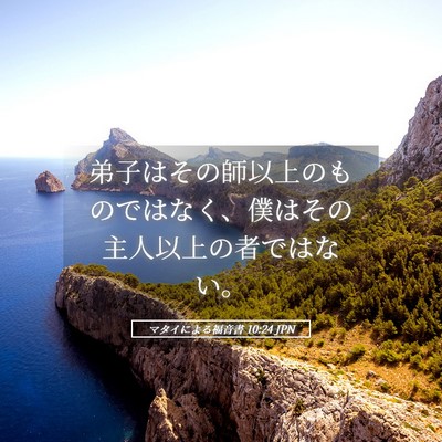 Picture 05 - マタイによる福音書 10:24 JPN - 弟子はその師以上のものではなく、 - Bible Verse Picture