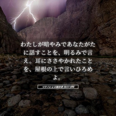 Picture 05 - マタイによる福音書 10:27 JPN - わたしが暗やみであなたがたに話す - Bible Verse Picture