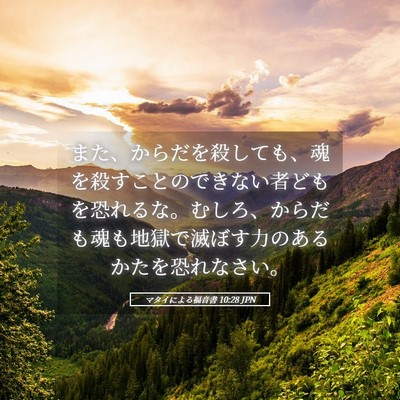 Picture 05 - マタイによる福音書 10:28 JPN - また、からだを殺しても、魂を殺す - Bible Verse Picture