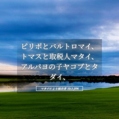 Picture 05 - マタイによる福音書 10:3 JPN - ピリポとバルトロマイ、トマスと取 - Bible Verse Picture