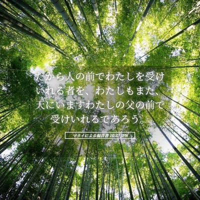 Picture 05 - マタイによる福音書 10:32 JPN - だから人の前でわたしを受けいれる - Bible Verse Picture