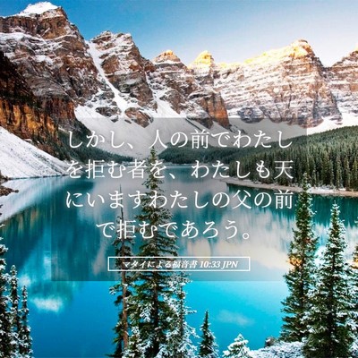 Picture 05 - マタイによる福音書 10:33 JPN - しかし、人の前でわたしを拒む者を - Bible Verse Picture