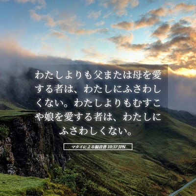 Picture 05 - マタイによる福音書 10:37 JPN - わたしよりも父または母を愛する者 - Bible Verse Picture