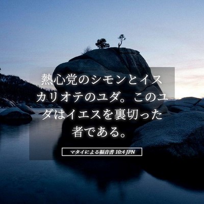 Picture 05 - マタイによる福音書 10:4 JPN - 熱心党のシモンとイスカリオテのユ - Bible Verse Picture