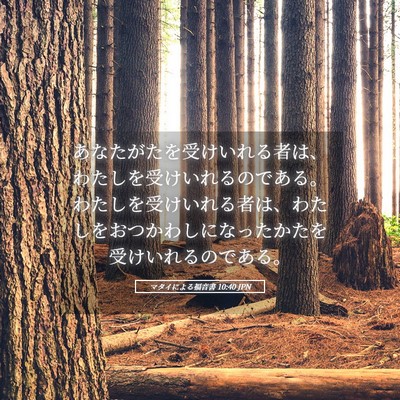 Picture 05 - マタイによる福音書 10:40 JPN - あなたがたを受けいれる者は、わた - Bible Verse Picture