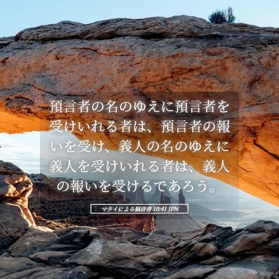 Picture 05 - マタイによる福音書 10:41 JPN - 預言者の名のゆえに預言者を受けい - Bible Verse Picture
