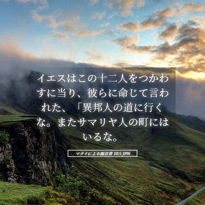 Picture 05 - マタイによる福音書 10:5 JPN - イエスはこの十二人をつかわすに当 - Bible Verse Picture