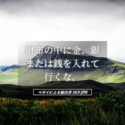 Picture 05 - マタイによる福音書 10:9 JPN - 財布の中に金、銀または銭を入れて - Bible Verse Picture
