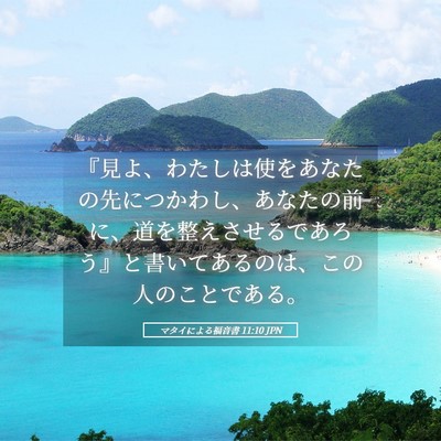 Picture 05 - マタイによる福音書 11:10 JPN - 『見よ、わたしは使をあなたの先に - Bible Verse Picture