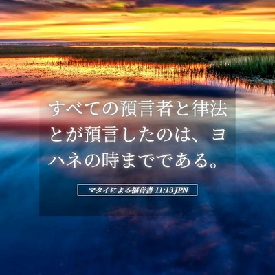 Picture 05 - マタイによる福音書 11:13 JPN - すべての預言者と律法とが預言した - Bible Verse Picture