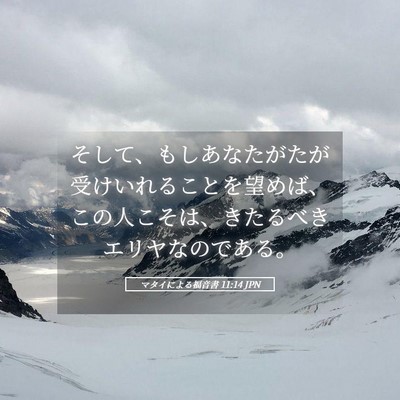Picture 05 - マタイによる福音書 11:14 JPN - そして、もしあなたがたが受けいれ - Bible Verse Picture