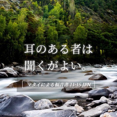 Picture 05 - マタイによる福音書 11:15 JPN - 耳のある者は聞くがよい。 - Bible Verse Picture