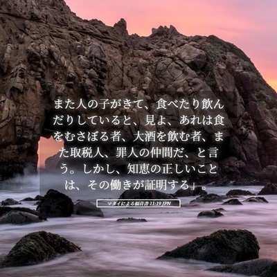Picture 05 - マタイによる福音書 11:19 JPN - また人の子がきて、食べたり飲んだ - Bible Verse Picture