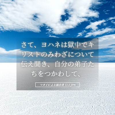 Picture 05 - マタイによる福音書 11:2 JPN - さて、ヨハネは獄中でキリストのみ - Bible Verse Picture