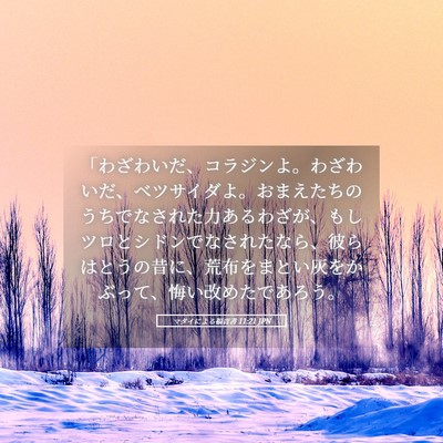 Picture 05 - マタイによる福音書 11:21 JPN - 「わざわいだ、コラジンよ。わざわ - Bible Verse Picture