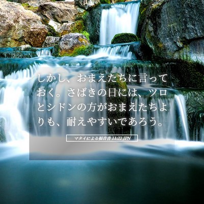 Picture 05 - マタイによる福音書 11:22 JPN - しかし、おまえたちに言っておく。 - Bible Verse Picture