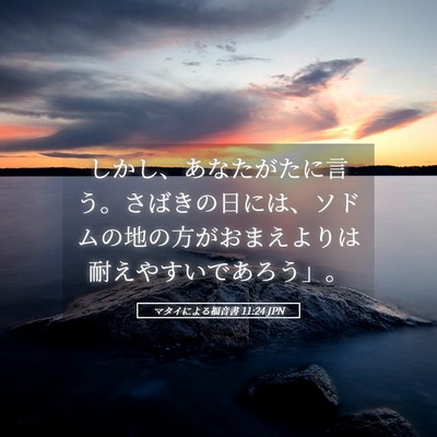 Picture 05 - マタイによる福音書 11:24 JPN - しかし、あなたがたに言う。さばき - Bible Verse Picture