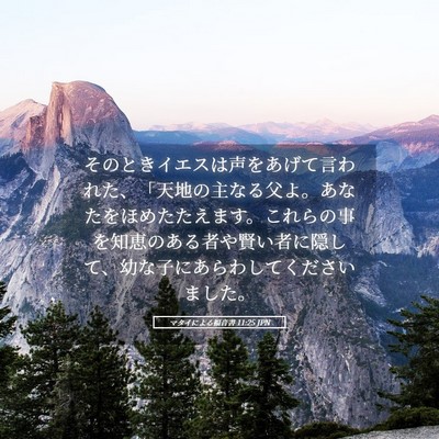 Picture 05 - マタイによる福音書 11:25 JPN - そのときイエスは声をあげて言われ - Bible Verse Picture