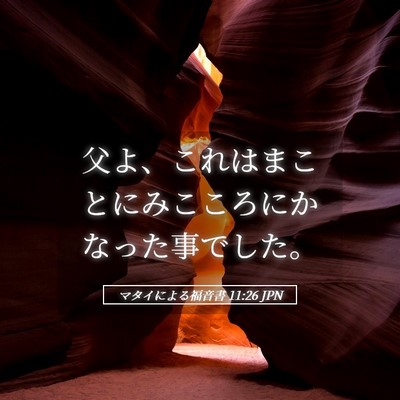 Picture 05 - マタイによる福音書 11:26 JPN - 父よ、これはまことにみこころにか - Bible Verse Picture