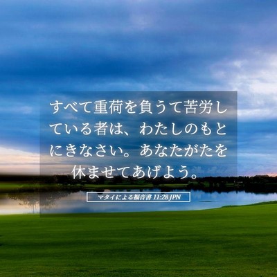 Picture 05 - マタイによる福音書 11:28 JPN - すべて重荷を負うて苦労している者 - Bible Verse Picture