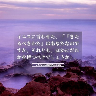Picture 05 - マタイによる福音書 11:3 JPN - イエスに言わせた、「『きたるべき - Bible Verse Picture