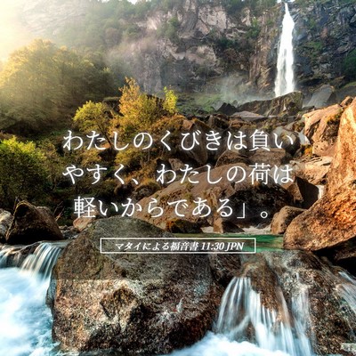 Picture 05 - マタイによる福音書 11:30 JPN - わたしのくびきは負いやすく、わた - Bible Verse Picture