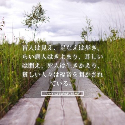 Picture 05 - マタイによる福音書 11:5 JPN - 盲人は見え、足なえは歩き、らい病 - Bible Verse Picture