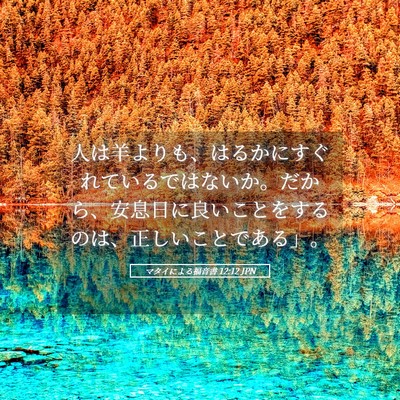 Picture 05 - マタイによる福音書 12:12 JPN - 人は羊よりも、はるかにすぐれてい - Bible Verse Picture