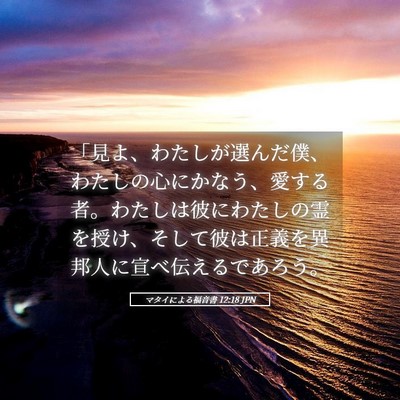 Picture 05 - マタイによる福音書 12:18 JPN - 「見よ、わたしが選んだ僕、わたし - Bible Verse Picture