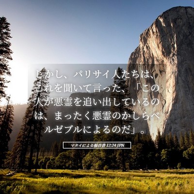 Picture 05 - マタイによる福音書 12:24 JPN - しかし、パリサイ人たちは、これを - Bible Verse Picture